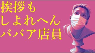 わいわいトーク「態度悪い店員にキレ倒す」【雑談】【切り抜き】