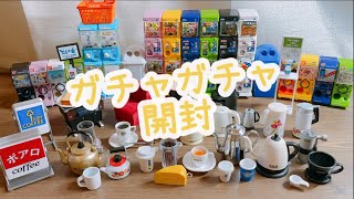 ガチャガチャ開封＋コーヒーコレクション