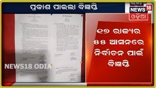 ଆସନ୍ତା March 26ରେ ହେବ Rajya Sabha Election