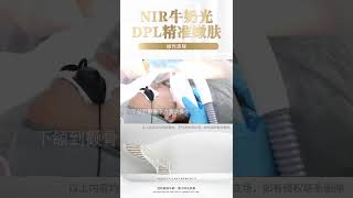 NIR牛奶光DPL精准嫩肤操作流程#NIR牛奶光#护肤#美容仪器#美容院