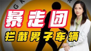 暴走团，拦截男子车辆！