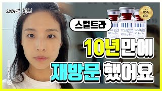 10년만에 다시 하는 스컬트라 시술