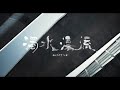 《濁水漂流》drifting 正式預告 official trailer