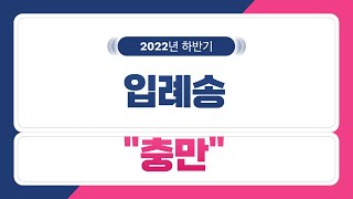 2022년 하반기 입례송 // 충만