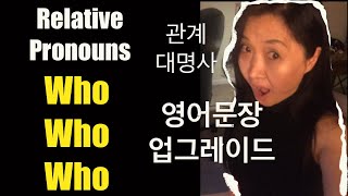 Relative Pronouns [Who] 관계대명사 who 로 문장을 업그레이드!!