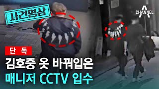 [사건영상] [단독] 김호중 옷 바꿔입은 매니저 CCTV 입수 / 채널A