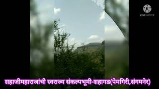 शहाजीराजे भोसले यांची स्वराज्य संकल्पभूमी-शहागड,पेमगिरी,pemgiri fort