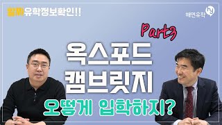 [3부] 영국대학교의 양대 산맥! 옥스포드대학교, 캠브릿지 대학교, 합쳐서 옥스브릿지!! 지원 전략 PART 3 ~~!!