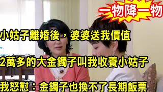 小姑子離婚後，婆婆送我價值2萬多的大金鐲子叫我收養小姑子，我怒懟一話，叫婆婆尷尬萬分羞愧不已