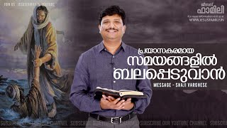 പ്രയാസകരമായ സമയങ്ങളിൽ ബലപ്പെടുവാൻ   | Christian Malayalam Message | BRO SHAJI VARGHESE l LIVE©