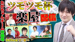 【麻雀】MリーガーVSマックスむらい★第3回ツモツモ杯★の裏側配信【多井隆晴】