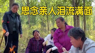 姑姑回娘家上坟，姐妹六个思念亲人泪流满面，珍惜眼前及时尽孝【姑嫂一家亲】