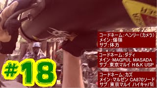 ［サバゲ］サバイバルゲームの空気　18戦目［疾走］