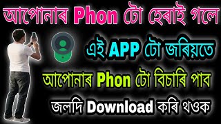 😲আপোনাৰ phone হেৰাই গলে কেনেকৈ বিচাৰি উলিয়াব,phone location kaise pata kare, #assamtechnicaltricks