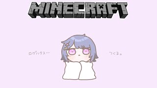 【 Minecraft 】＃４２ ログハウス作る～～🏠🌳！！！！【小清水 透 / にじさんじ】