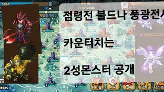 [서머너즈워] 점령전 미쳐날뛰는 2성몬스터 공덱 최초 공개. 불드나 풍광전사 카운터! summoners war