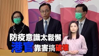 東網視頻：防疫意識太鬆懈　港官靠害搞破壞- 20200224 香港新聞 on.cc東網