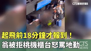 起飛前18分鐘才報到！　翁被拒桃機櫃台怒罵地勤｜華視新聞 20231113