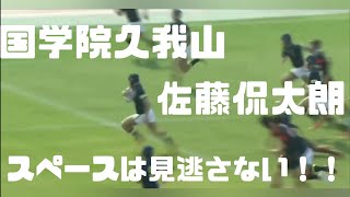 【スペースは見逃さない！！】花園注目選手！！国学院久我山・佐藤侃太朗の東京都予選決勝プレイ集！！