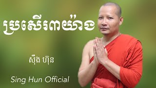 ប្រសើរ៣យ៉ាង, ស៊ឹង ហ៊ុន, Sing Hun