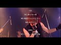 belmosaic「知らない空」cm live ver.