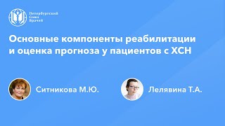 Основные компоненты реабилитации и оценка прогноза у пациентов с ХСН