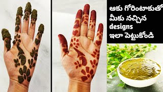 ఆకు గోరింటాకుతో డిజైన్స్||gorintaku designs|Natural mehendi||simple mehendhi design|easy mehendhi