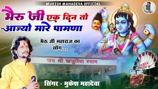 🙏भेरुजी एक दिन तो आज्यो मारे पावणा ।। bheruji ek din🙏 khajuriya shyam new song mukesh mahadeva 🙏