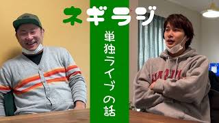 【ネギラジ69】単独ライブ「銀河鉄道のネギ」の話／2023年2月15日