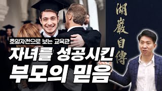 삼성 이병철 회장을 만든 부모의 믿음ㅣ호암자전으로 보는 자녀 성공 교육관