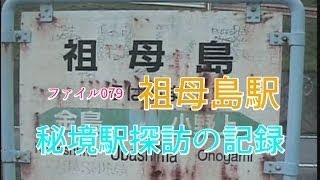 秘境駅探訪の記録　ファイル079　祖母島駅