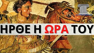 Μέγας Αλέξανδρος - Η ΑΝΟΔΟΣ Στον Θρόνο! Τι έκανε για να Παραμείνει Βασιλιάς; | Αρχαία Ελλάδα