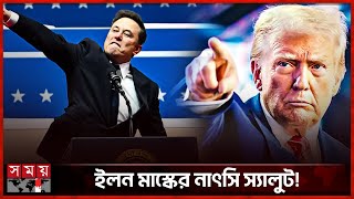 ট্রাম্পের ফেরার দিনে মাস্কের উদযাপন নিয়ে বিতর্ক | Donald Trump | Elon Musk | Somoy TV