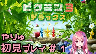 ピクミン3　初見プレイやりゅ！！# 1　 　#新人Vtuber　#八乙女八弥