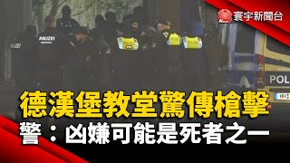 德國漢堡教堂驚傳槍擊 警方：凶嫌可能是死者之一｜#寰宇新聞 @globalnewstw