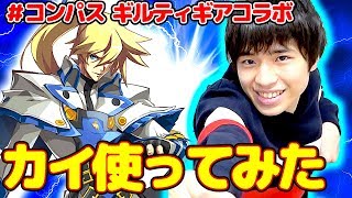 【#コンパス】新ヒーローのカイを使ってみた！ギルティギアコラボ！【カイ ソル ディズィー】