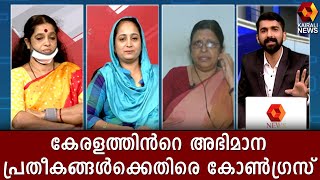 കേരളത്തിൻറെ അഭിമാന പ്രതീകങ്ങൾക്കെതിരെ കോൺഗ്രസ് | Kairali News