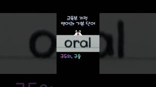 Oral# 쇼츠 보다가 영어 단어 하나 알기 217 #영단어