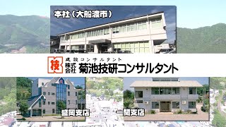 株式会社菊池技研コンサルタントPV