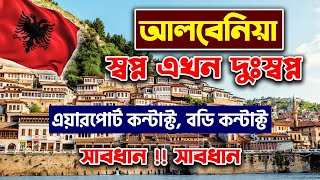 আলবেনিয়া সপ্ন এখন দুঃস্বপ্ন / এয়ারপোর্ট কন্ট্রাক বডি কন্ট্রাক/Albania Visa For Bangladeshi #albania