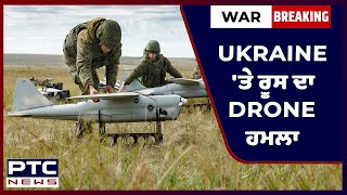 Ukraine 'ਤੇ ਰੂਸ ਦਾ Drone ਹਮਲਾ