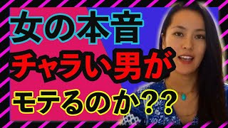 女の本音🤭チャラい男がモテるのか？😱 【さっchannel切り抜き】