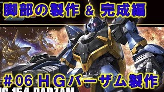 HGバーザム#06脚部の組立て＆完成編『機動戦士Ｚガンダム』ガンプラ製作＠GM工房