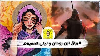 الرجل الذي حارب الفرس من أجل حبيبته ليلى | البراق ابن روحان