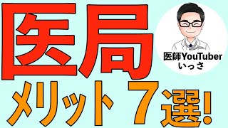 医局のメリット7選！