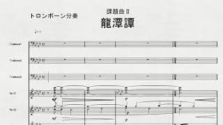 【課題曲Ⅱ：分奏】2021年度全日本吹奏楽連盟吹奏楽コンクール　課題曲Ⅱ　龍潭譚　課題曲Ⅱ　トロンボーン分奏の音取り