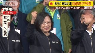 中国政府「独立に断固反対」　蔡総統の再選受け(20/01/13)