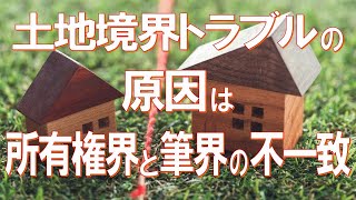 土地境界トラブルの原因は「所有権界」と「筆界」の不一致！「所有権界」と「筆界」の関係