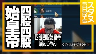 四股四股始皇帝 #Shorts【Civ6】