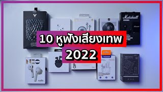 10 อันดับหูฟัง Earbuds เสียงดีในปี 2022 หลายตัวเทพแบบงง ๆ